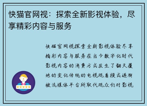 快猫官网视：探索全新影视体验，尽享精彩内容与服务