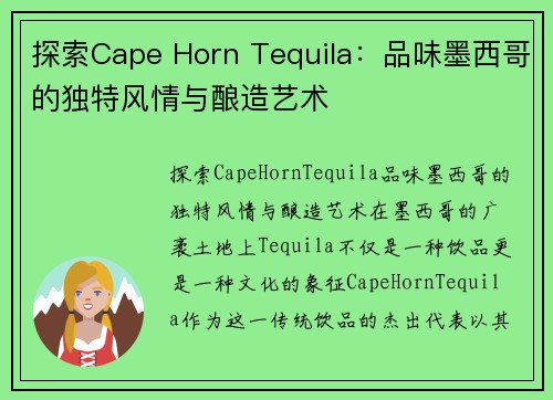探索Cape Horn Tequila：品味墨西哥的独特风情与酿造艺术